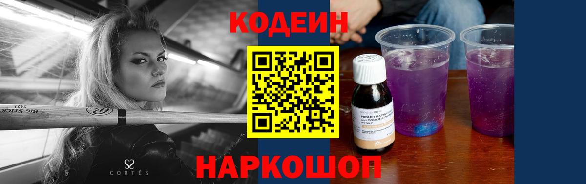 Кодеин Purple Drank Павловский Посад